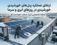 راهکارهای عملی افزایش راندمان پنل خورشیدی در روزهای ابری و زمستان