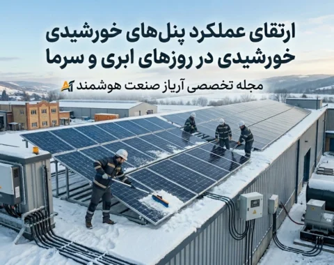 تصویر راهکارهای عملی افزایش راندمان پنل‌ خورشیدی در روزهای ابری و زمستان — موتور برق دیزل