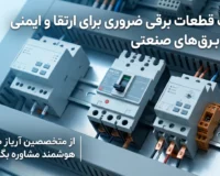 لیست قطعات برقی ضروری برای ارتقا و ایمنی تابلو برقهای صنعتی